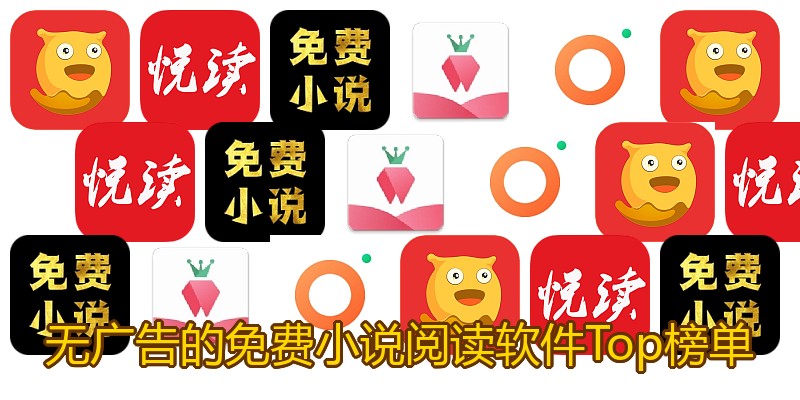 无广告的免费小说阅读软件Top榜单