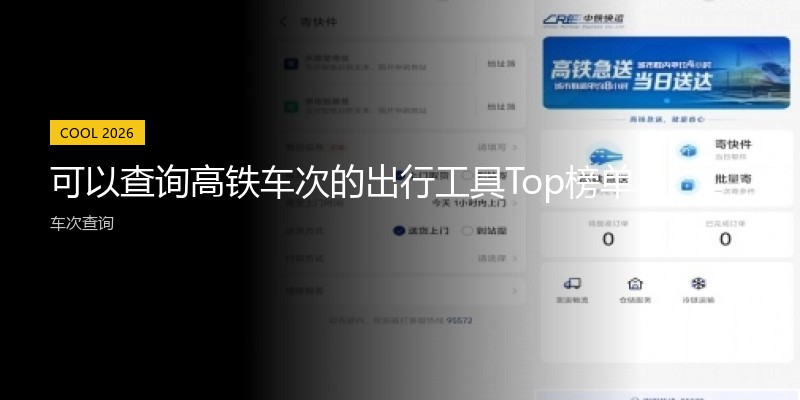 可以查询高铁车次的出行工具Top榜单
