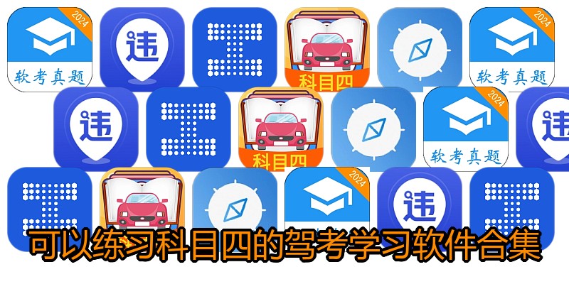 可以练习科目四的驾考学习软件合集
