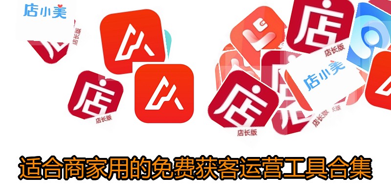 适合商家用的免费获客运营工具合集