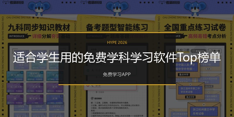 适合学生用的免费学科学习软件Top榜单