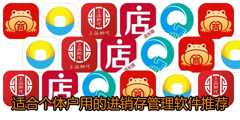 适合个体户用的进销存管理软件推荐