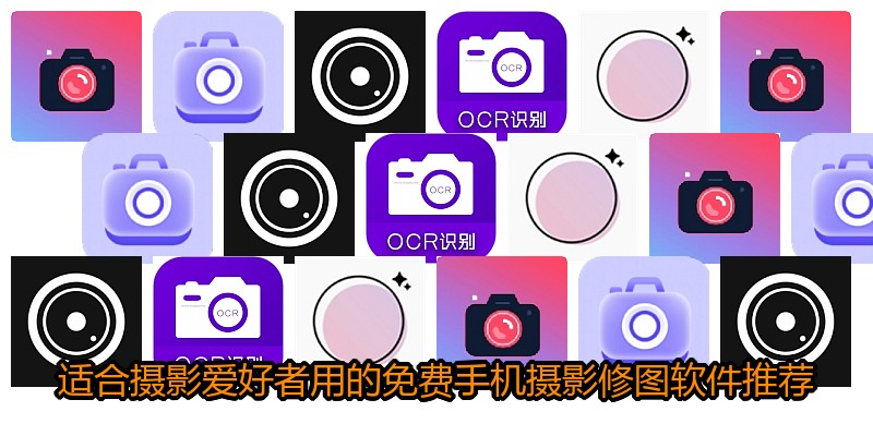 适合摄影爱好者用的免费手机摄影修图软件推荐
