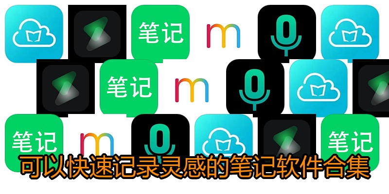 可以快速记录灵感的笔记软件合集