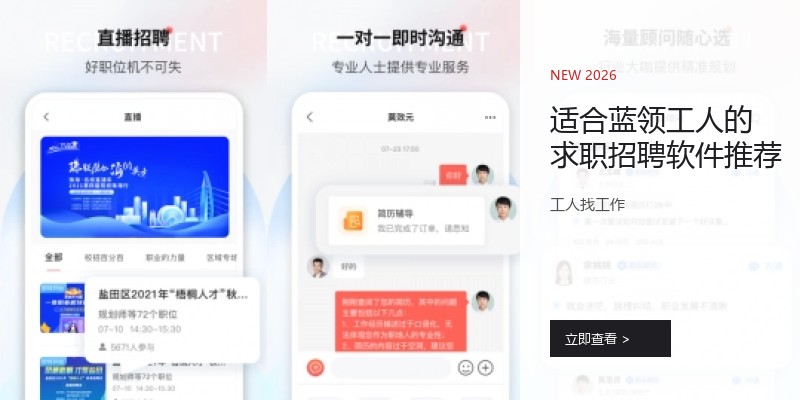 适合蓝领工人的求职招聘软件推荐