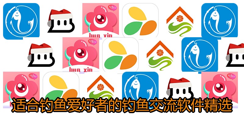 适合钓鱼爱好者的钓鱼交流软件精选