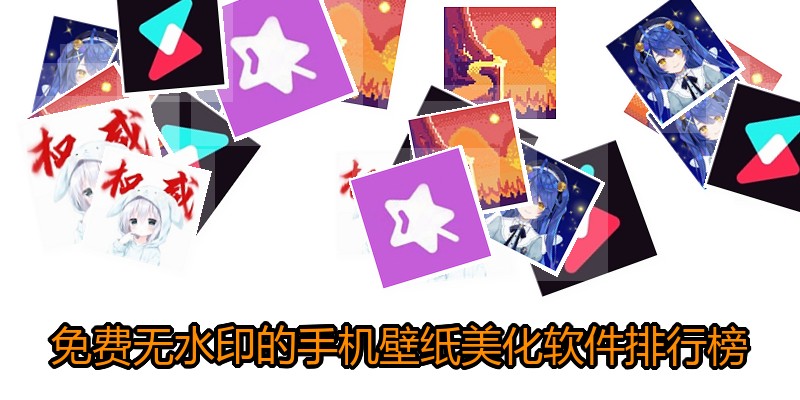 免费无水印的手机壁纸美化软件排行榜