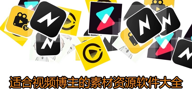 适合视频博主的素材资源软件大全