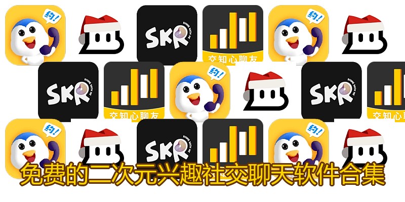 免费的二次元兴趣社交聊天软件合集