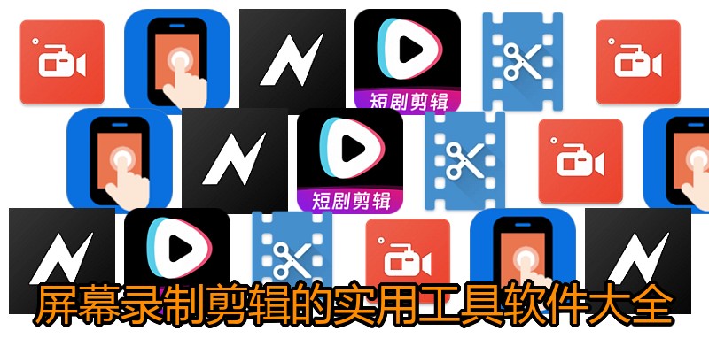 屏幕录制剪辑的实用工具软件大全