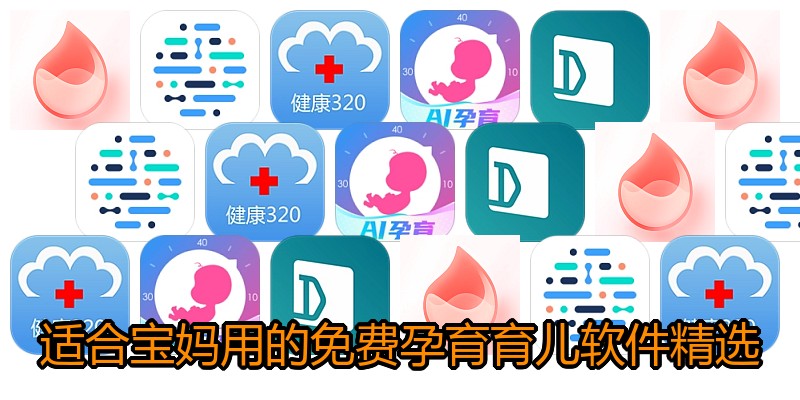 适合宝妈用的免费孕育育儿软件精选