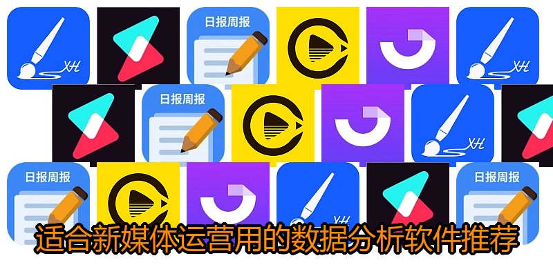 适合新媒体运营用的数据分析软件推荐