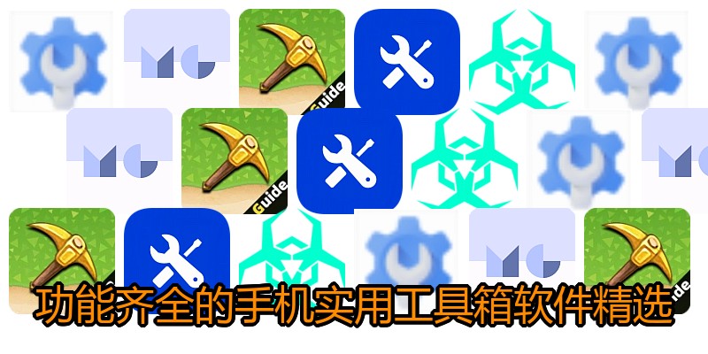 功能齐全的手机实用工具箱软件精选