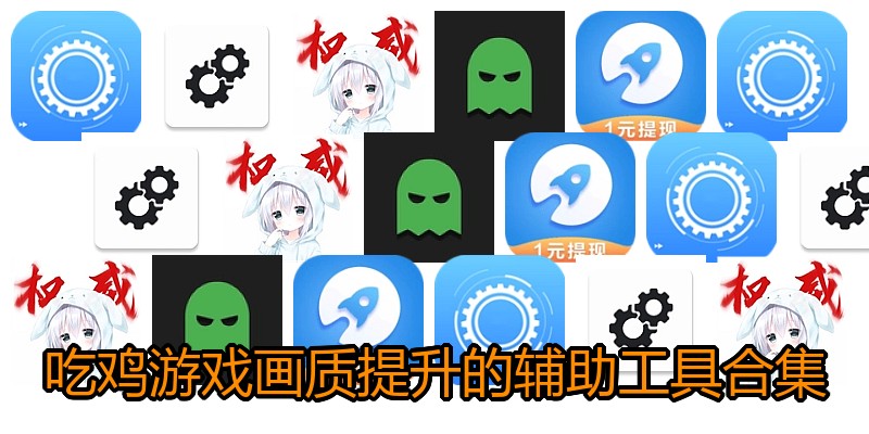 吃鸡游戏画质提升的辅助工具合集