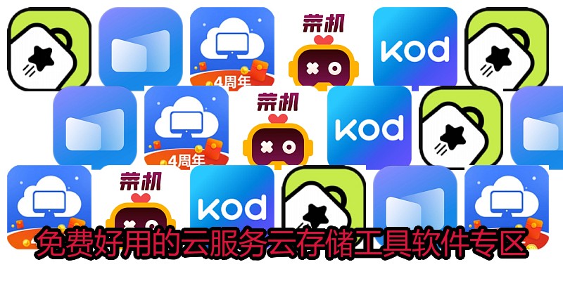 免费好用的云服务云存储工具软件专区
