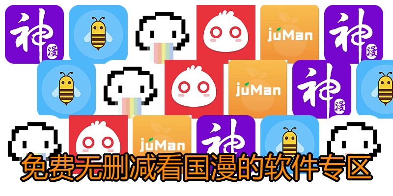免费无删减看国漫的软件专区