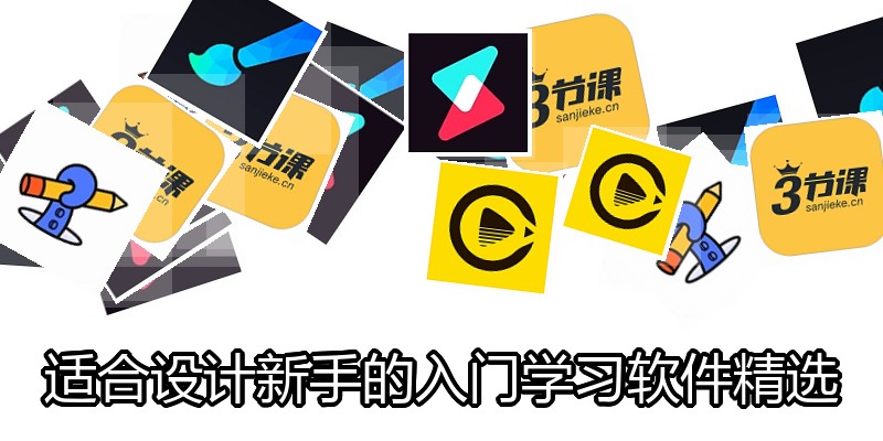 适合设计新手的入门学习软件精选