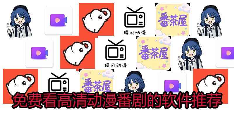 免费看高清动漫番剧的软件推荐