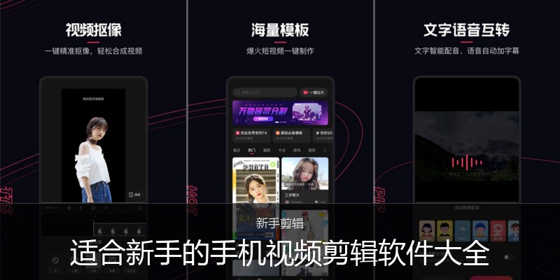 适合新手的手机视频剪辑软件大全