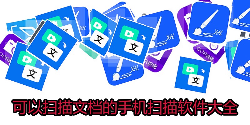 可以扫描文档的手机扫描软件大全