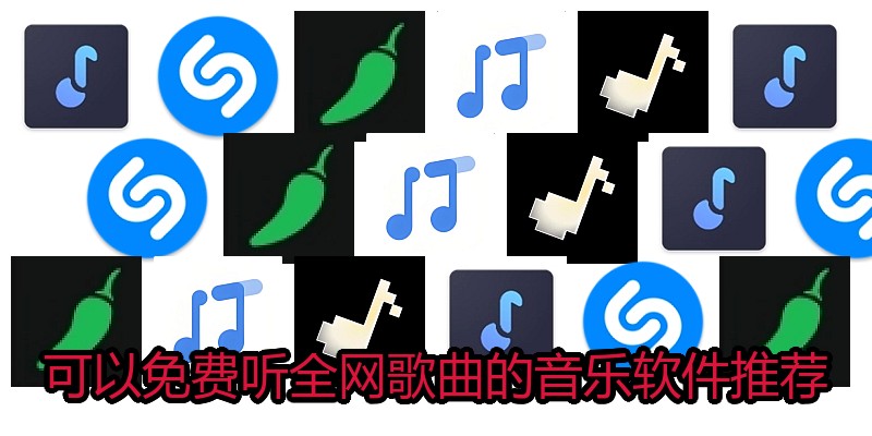 可以免费听全网歌曲的音乐软件推荐