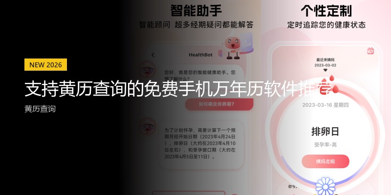 支持黄历查询的免费手机万年历软件推荐