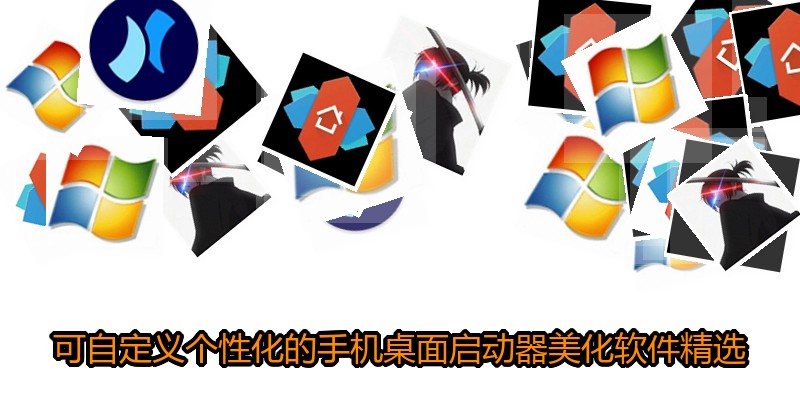 可自定义个性化的手机桌面启动器美化软件精选