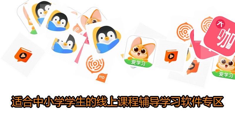适合中小学学生的线上课程辅导学习软件专区