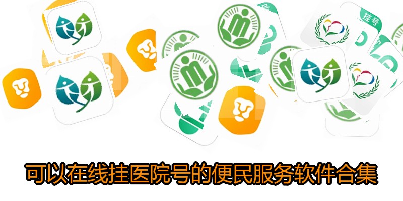 可以在线挂医院号的便民服务软件合集