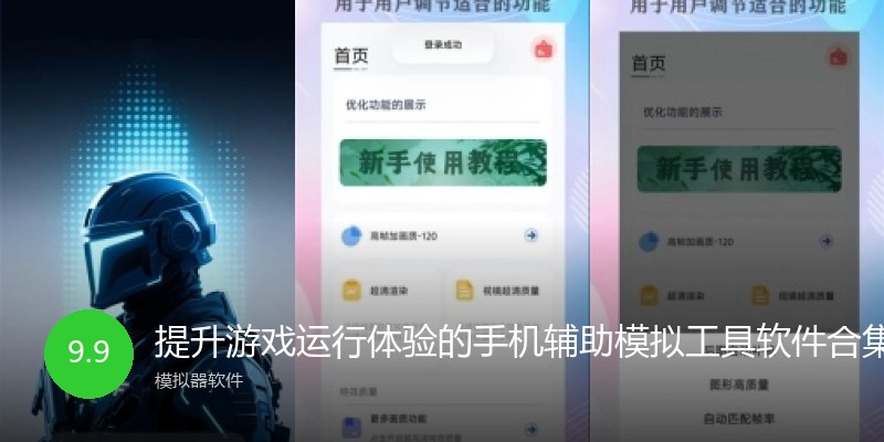 提升游戏运行体验的手机辅助模拟工具软件合集