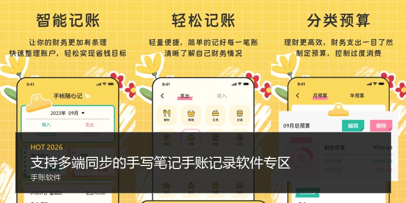 支持多端同步的手写笔记手账记录软件专区