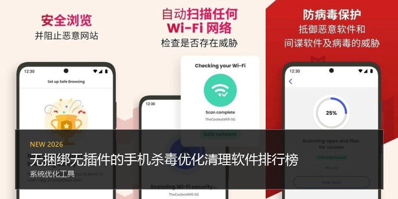无捆绑无插件的手机杀毒优化清理软件排行榜