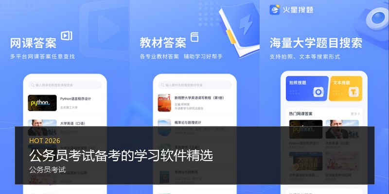 公务员考试备考的学习软件精选