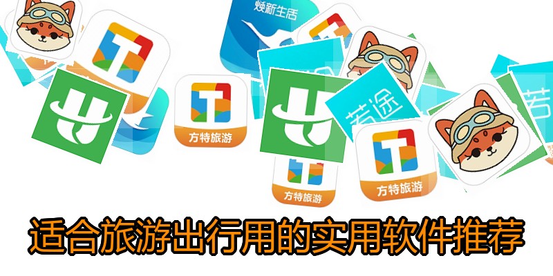 适合旅游出行用的实用软件推荐