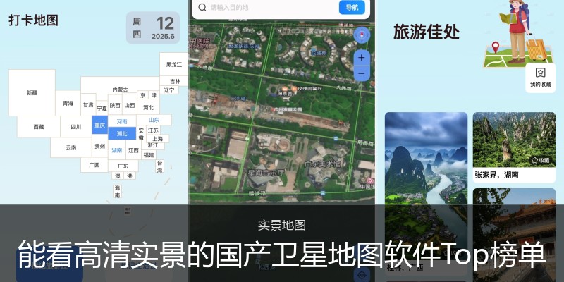 能看高清实景的国产卫星地图软件Top榜单