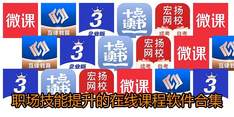 职场技能提升的在线课程软件合集