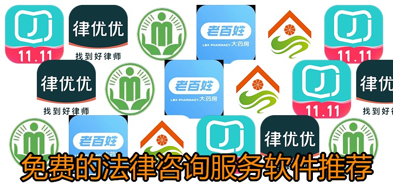 免费的法律咨询服务软件推荐