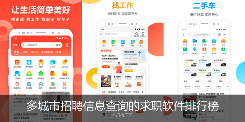 多城市招聘信息查询的求职软件排行榜