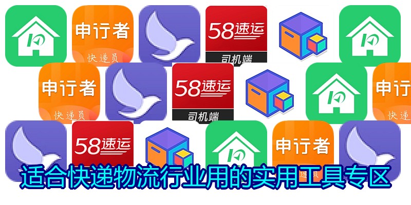 适合快递物流行业用的实用工具专区
