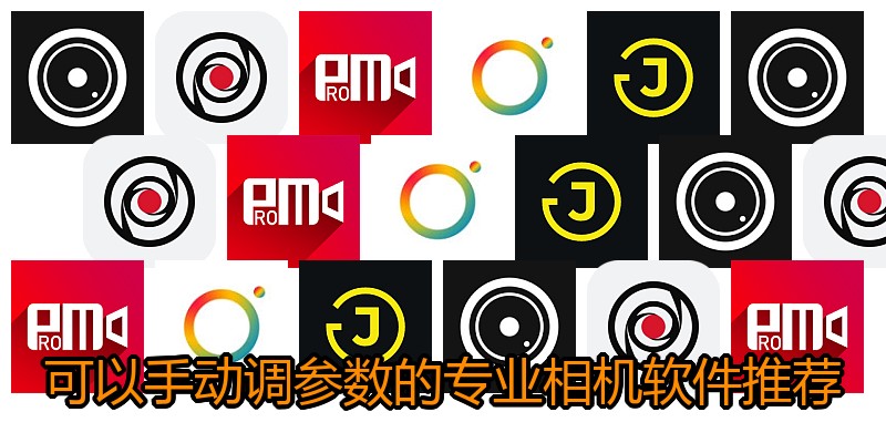 可以手动调参数的专业相机软件推荐