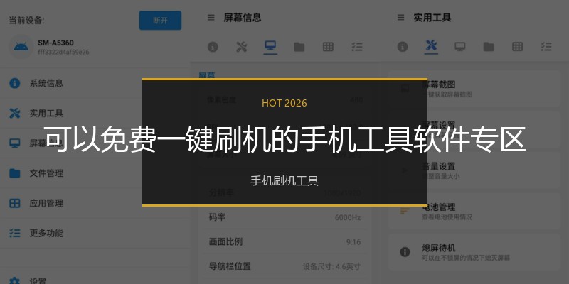 可以免费一键刷机的手机工具软件专区
