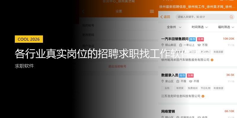 各行业真实岗位的招聘求职找工作软件大全