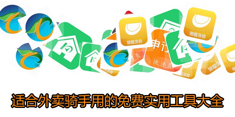 适合外卖骑手用的免费实用工具大全