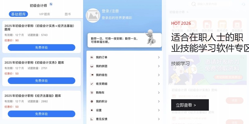适合在职人士的职业技能学习软件专区