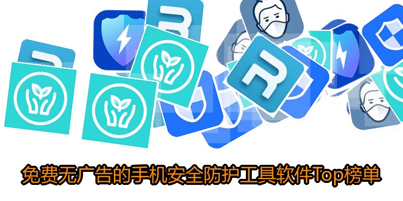 免费无广告的手机安全防护工具软件Top榜单