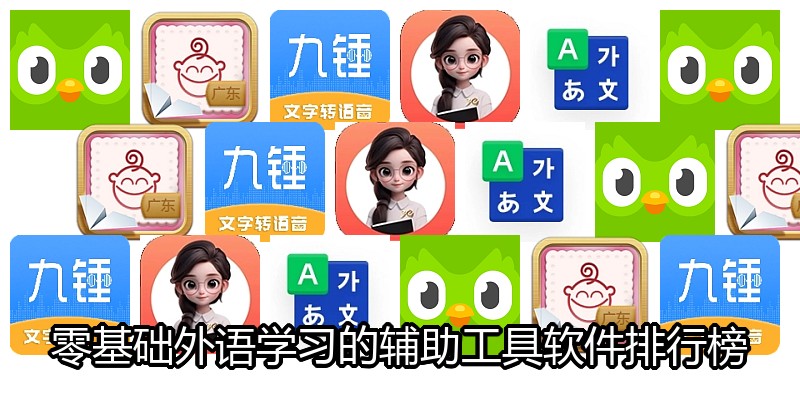 零基础外语学习的辅助工具软件排行榜
