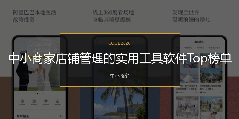 中小商家店铺管理的实用工具软件Top榜单