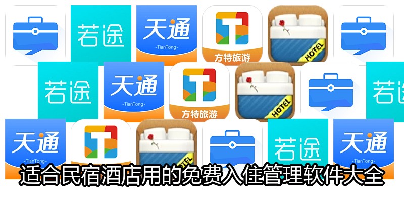 适合民宿酒店用的免费入住管理软件大全