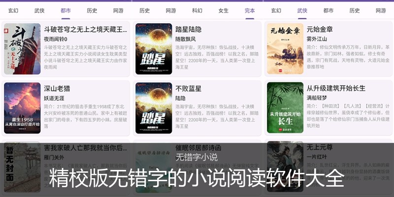 精校版无错字的小说阅读软件大全