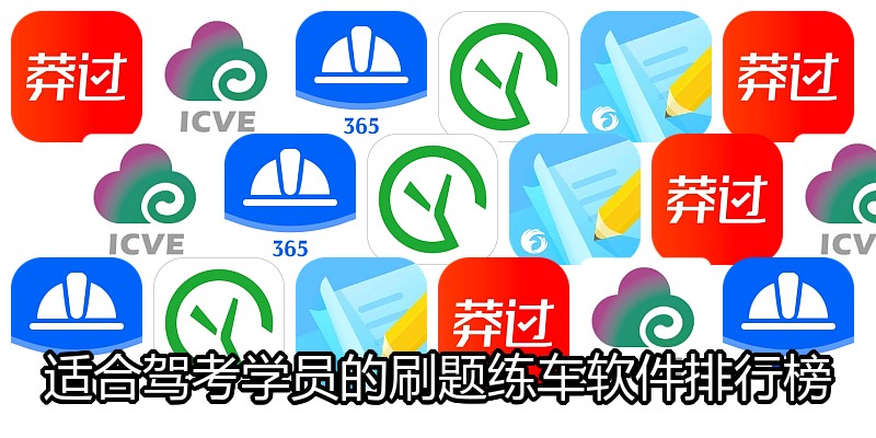 适合驾考学员的刷题练车软件排行榜